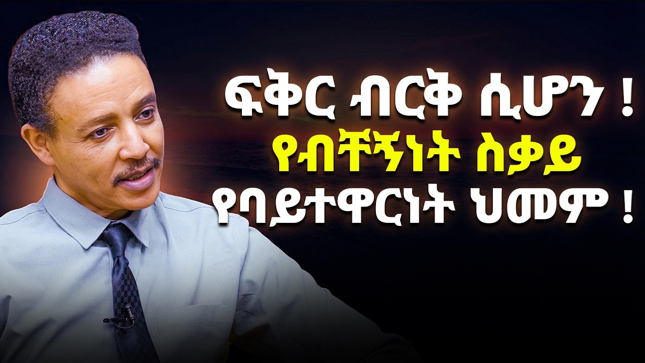 በሰው ተከብቦ ብቸኛ መሆን !ሚስጥርሽን የማትነግሪያቸው ጓደኞችሽ ! | ዶ/ር ወዳጄነህ | ጵንኤል ተስፋዬ | የእውቀት አልማዞች | Abbay TV