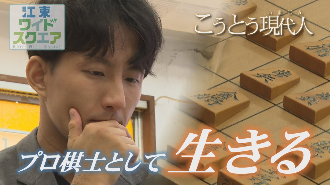 こうとう現代人（いまじん）～日本将棋連盟棋士　山本博志さん～（2025年5月18日）