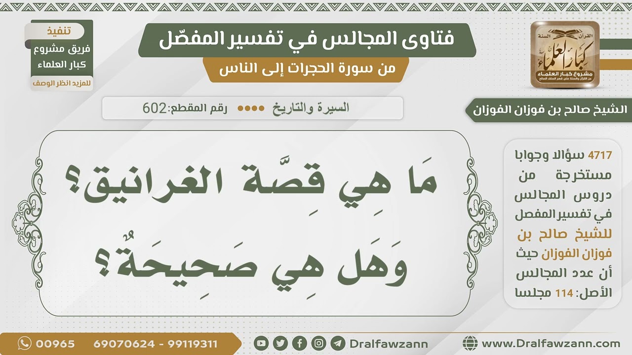 [602- 4717] هل قصة الغرانيق صحيحة؟ - الشيخ صالح الفوزان