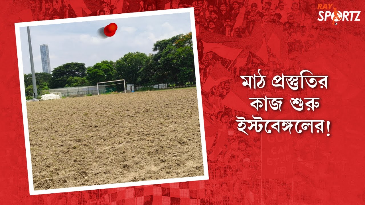 নতুন মরশুমে কলকাতা লিগের আয়োজনের জন্য তৈরি হচ্ছে ইস্টবেঙ্গল মাঠ। দেখুন ভিডিও...