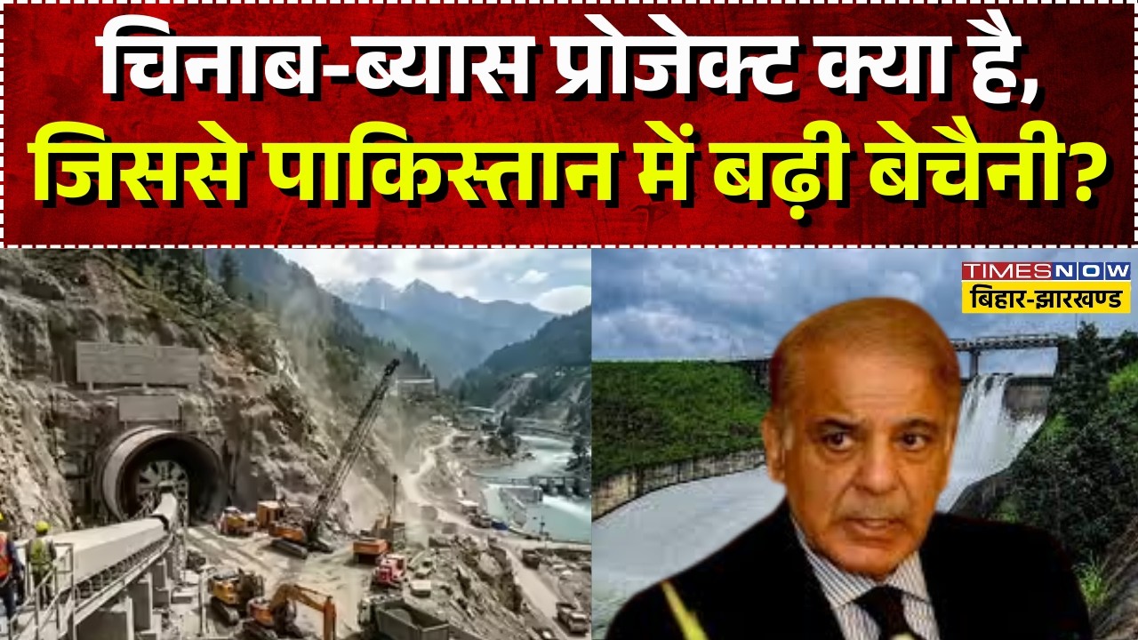 Chenab Beas Tunnel Project LIVE: चिनाब-ब्यास प्रोजेक्ट क्या है, जिससे पाकिस्तान में बढ़ी बेचैनी ?