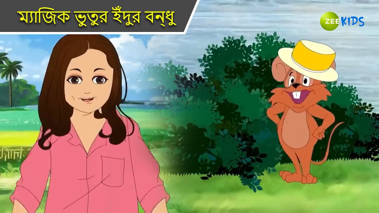 ম্যাজিক ভুতুর ইঁদুর বন্ধু | Magic Bhootu | Super Power Kids Show | Bangla Cartoon | Magic | KidZ