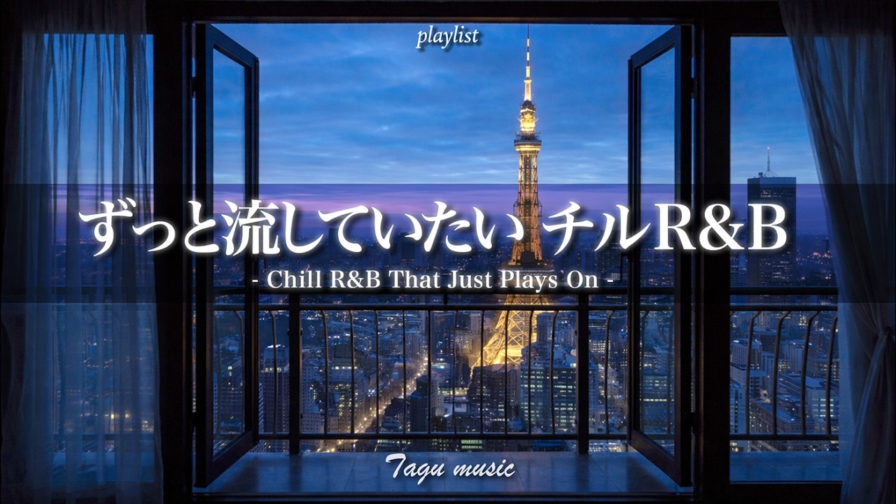 【夜のチルR&B】ずっと流していたい✨｜最高に心地いいR&B｜Chill R&B That Just Plays On
