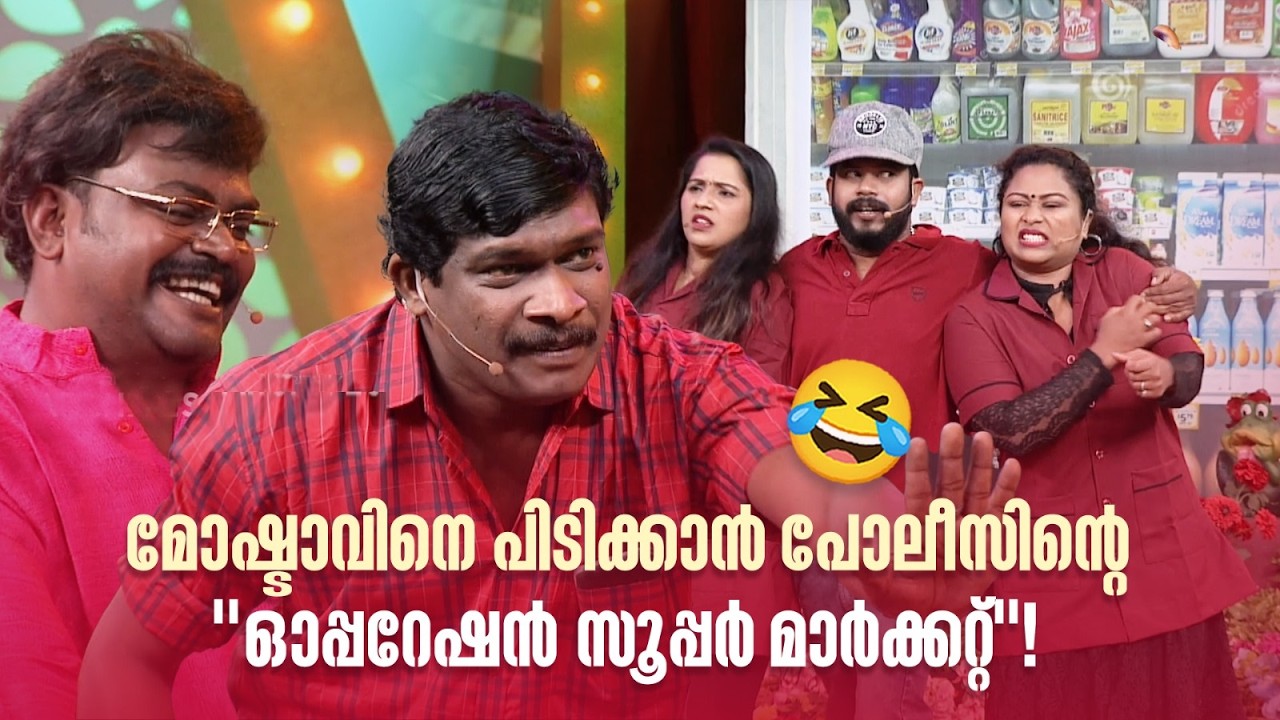 മോഷ്ടാവിനെ പിടിക്കാൻ പോലീസിൻ്റെ ''ഓപ്പറേഷൻ സൂപ്പർ മാർക്കറ്റ്