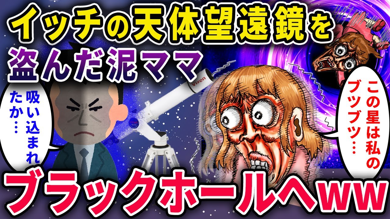 【泥ママ】「この星は私のもの！」→イッチの銀河を盗んでブラックホールに吸い込まれたｗｗｗ【2chスカっと・ゆっくり解説】