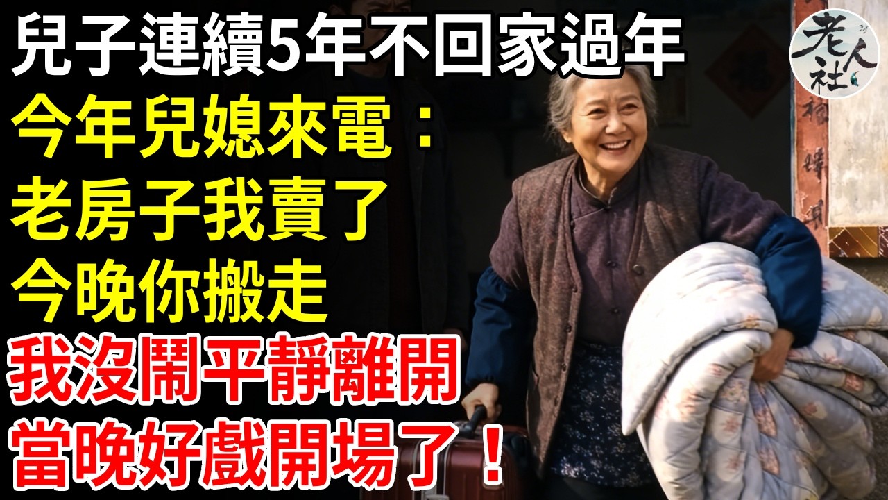 兒子婚後連續5年不回家過年，今年元宵媳婦突然來電：媽老房子我已經賣了，今晚你搬走，我沒鬧平靜離開，當晚好戲開場了！!#退休金#不肖子孫#老年生活#老人社