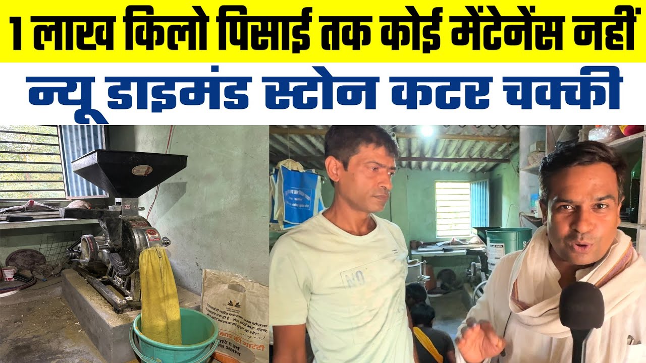 Atta Chakki Mill New Generation😱Diamond Stone Cutter Atta Chakki😲1 लाख Kg पिसाई तक Free Maintenance