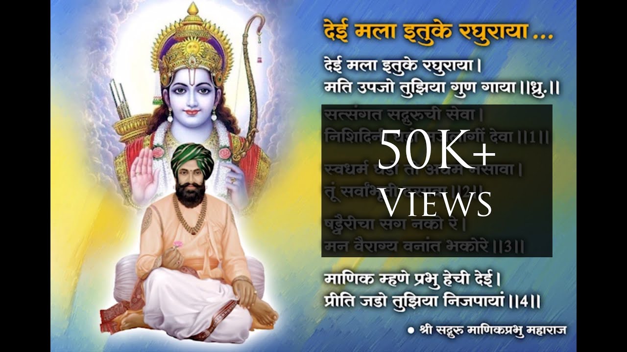 Deyee Mala Ituke Raghuraya - देई मला इतुके रघुराया - Ram Bhajan by Shri Manik Prabhu Maharaj