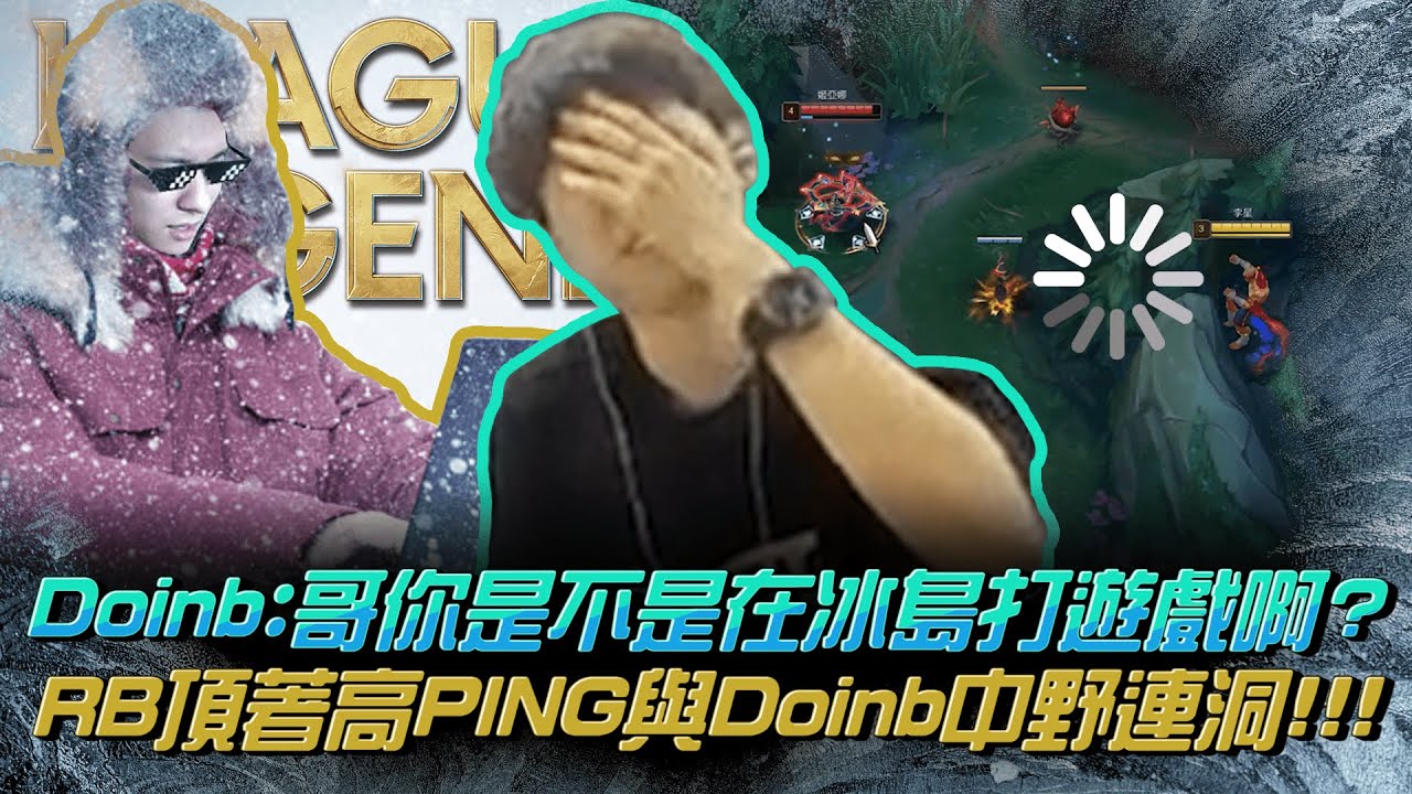 [字幕]RB世誠-Doinb:哥你是不是在冰島打遊戲啊?RB頂著高PING與Doinb中野連洞!!!