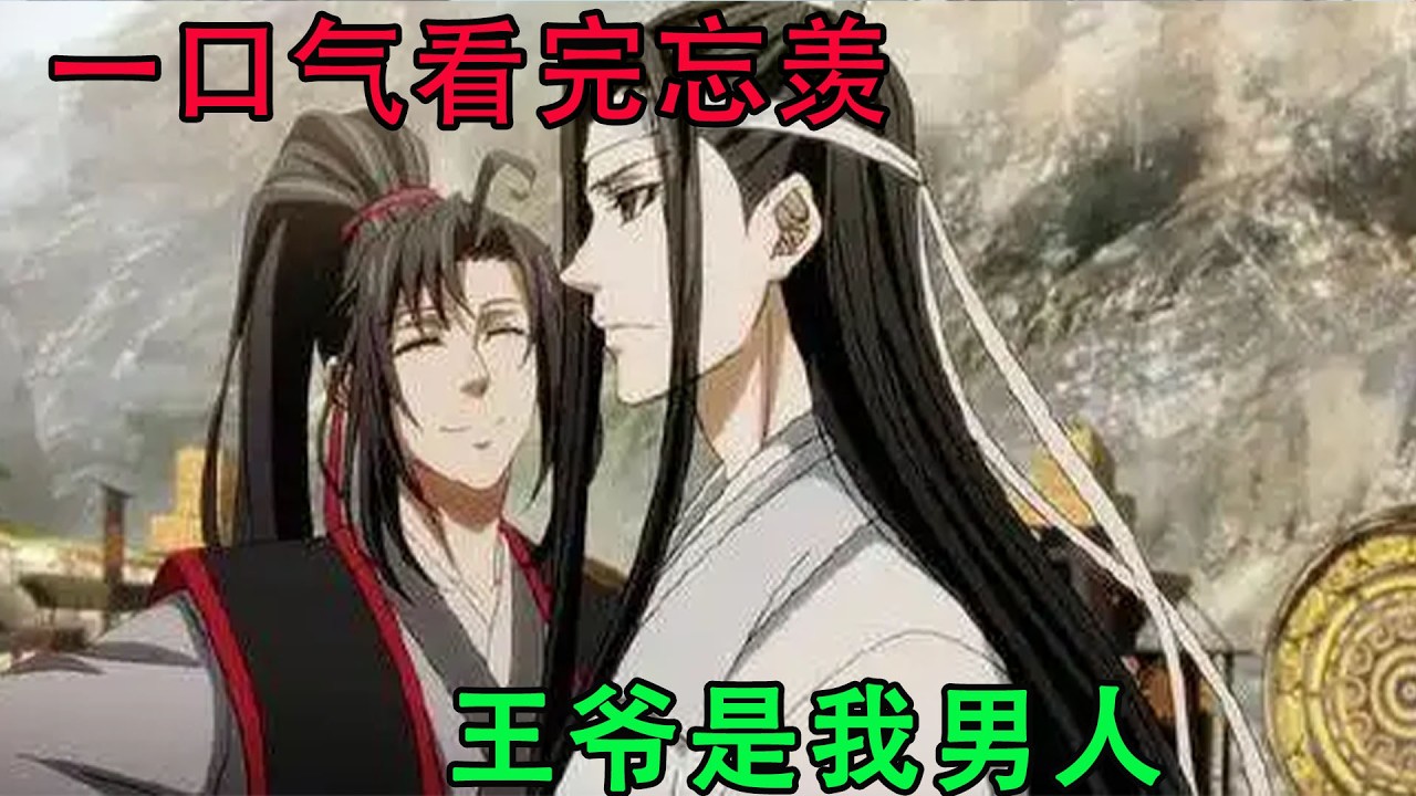 一口气看完忘羡《王爷是我男人》“没误！没误！”曹煜辰淡淡一笑：“本皇子的小舅子名叫魏无羡”