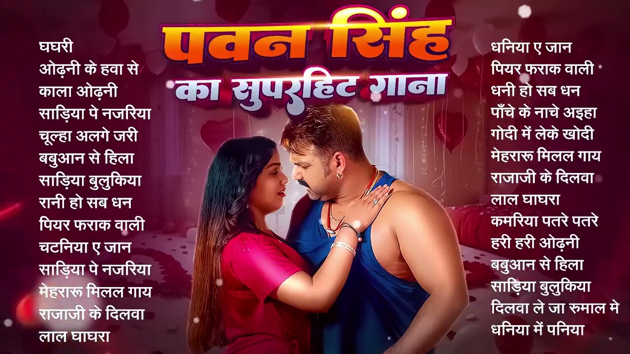 #Video | पवन सिंह | भोजपुरी का सबसे हिट सांग | #Pawan Singh & Shilpi Raj | Jukebox Hit 2026