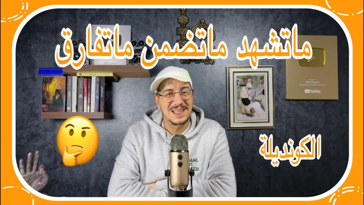 Weld L'Griya 09 الكونديلة ما تشهد ما تضمن ما تفارق راك غتغراق فبلاصتك