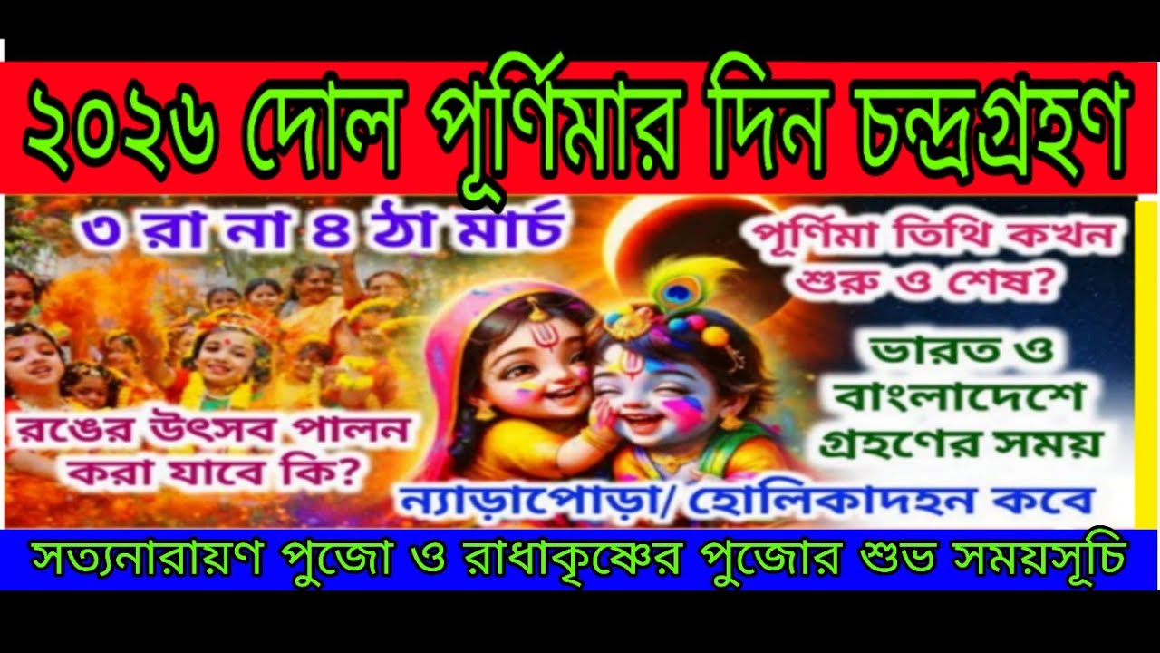 Dol Purnima 2026। Dol Purnima 2026 Bengali Date। 2026 Dol Purnima Date। Holi 2026 Date and Time 