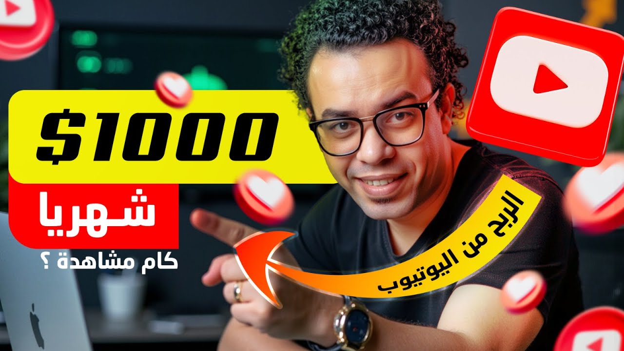 الربح من اليوتيوب، كم عدد المشاهدات اللازمه لنكسب المال حتي 1000 دولار شهريا من اليوتيوب 2025