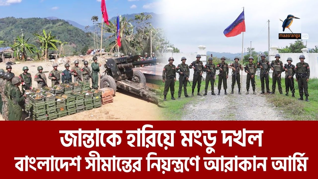 মিয়ানমার-বাংলাদেশ সীমান্তের ২৭০ কিলোমিটার আরাকান আর্মির নিয়ন্ত্রণে | Maasranga News