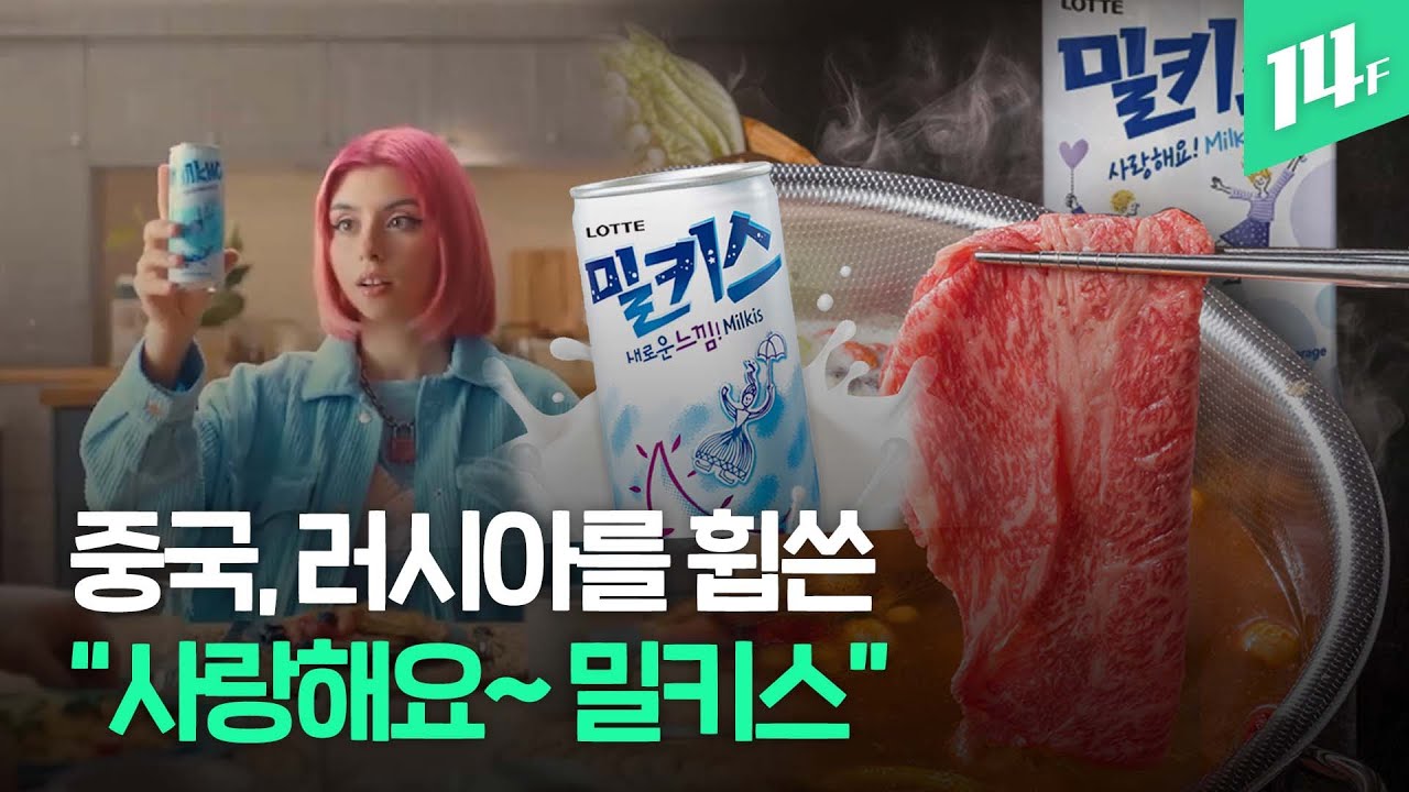 &lsquo;밀키스&rsquo; 중국과 러시아에서 초대박! &ldquo;국내에 없는 다양한 맛과 매운 음식과의 조합이 큰 인기&rdquo; / 14F