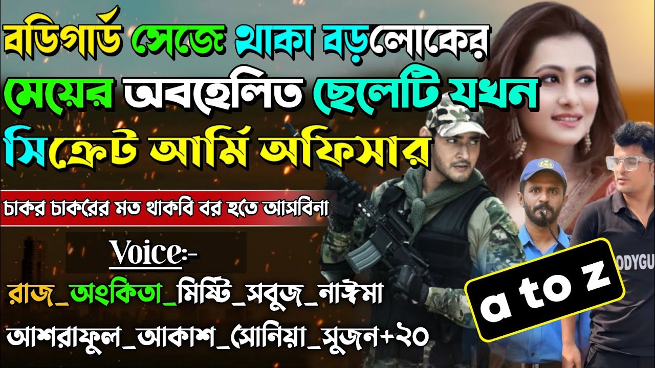 অবহেলিত বডিগার্ড যখন সিক্রেট আমি অফিসার | A to Z |