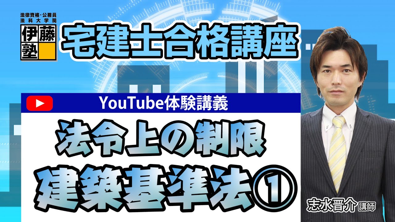 【体験しよう！】伊藤塾 宅建士合格講座　法令上の制限 建築基準法編