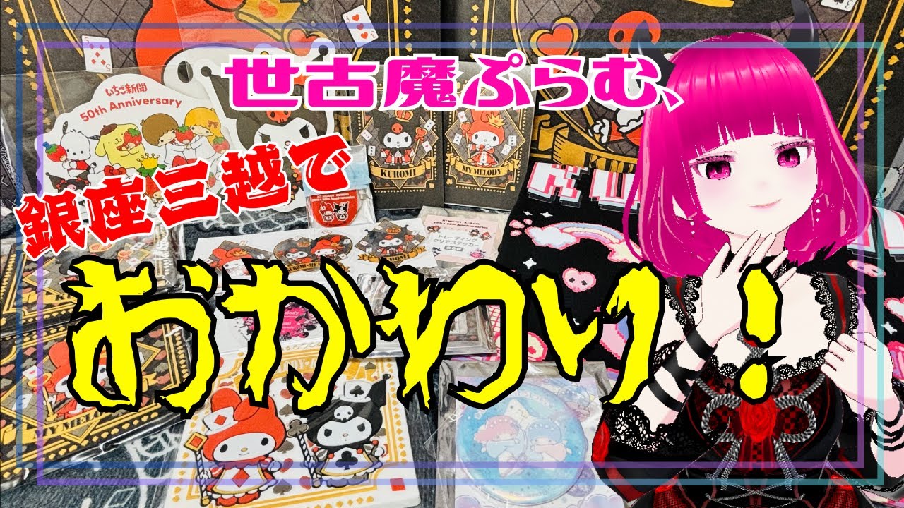 【銀座三越】サンリオキャラクターズ スペシャルアニバーサリーマーケットでおかわり！【トランプデザインはやっぱり最高】