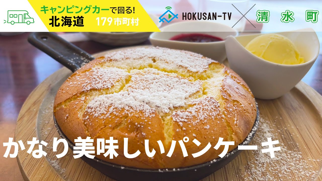 【清水町】押さえておきたいグルメを紹介！～北海道キャンピングカー冒険 159/179市町村