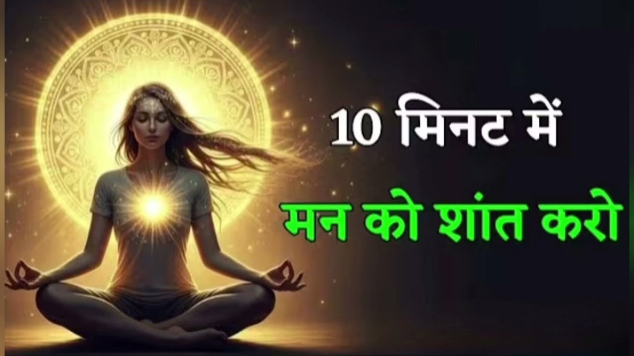 10 मिनट में मन को शांत करो..#motivation #premanandji #inspiration #viralvideos #india 