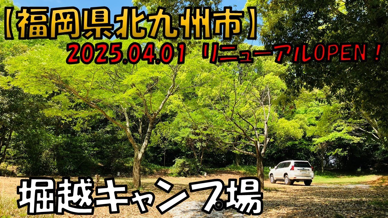 【堀越キャンプ場】2025年4月1日にリニューアルOPENした市街地に近い自然豊かなキャンプ場です