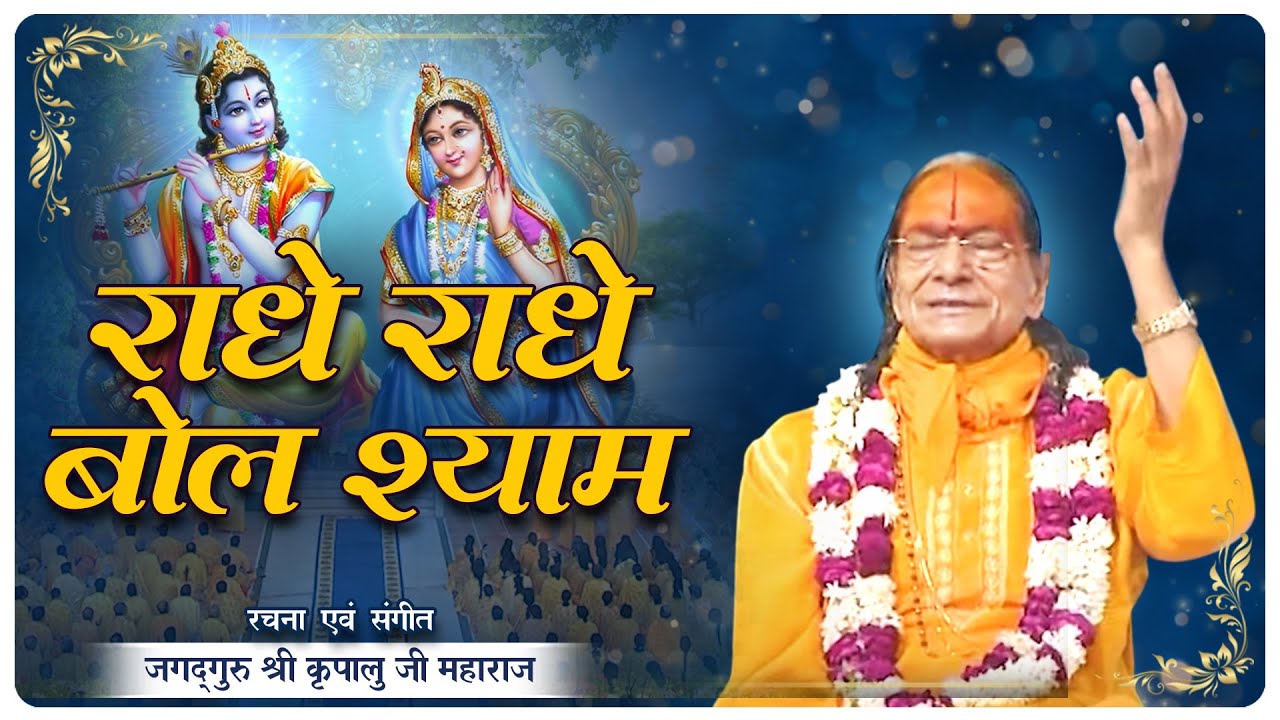 राधे राधे बोल श्याम - दिव्य कीर्तन | Bhakti Mandir Mangarh | Jagadguru Shri Kripalu Ji Maharaj
