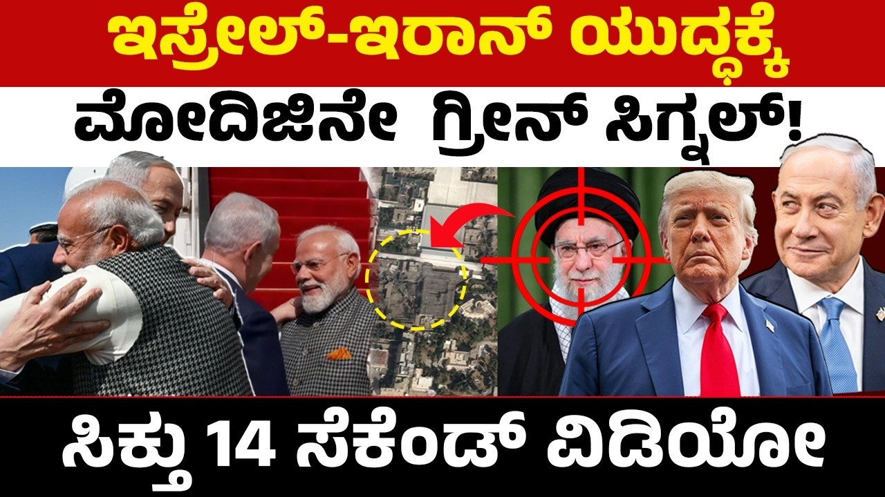 ಸಿಕ್ತು 14 ಸೆಕೆಂಡ್ ವಿಡಿಯೋ!ಇಸ್ರೇಲ್-ಇರಾನ್ ಯುದ್ಧಕ್ಕೆ ಗ್ರೀನ್ ಸಿಗ್ನಲ್ ಕೊಟ್ಟಿದ್ದೇ ಮೋದೀಜಿ | India-Israel 