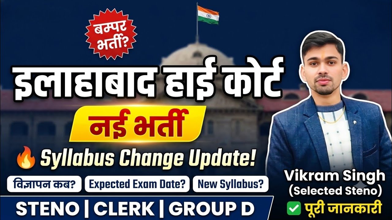 Allahabad high court Vacancy | ahc steno vacancy | ahc clerk vacancy | ahc new vacancy 