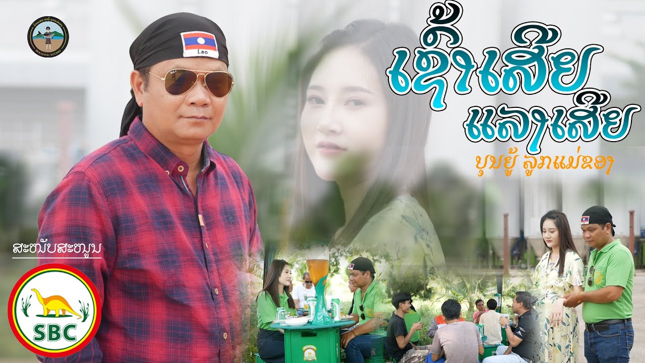 ເຊົ້າເສີຍແລງເສີຍ || เช้าเสยแลงเสย - ບຸນຍູ້ ລູກແມ່ຂອງ Music Video