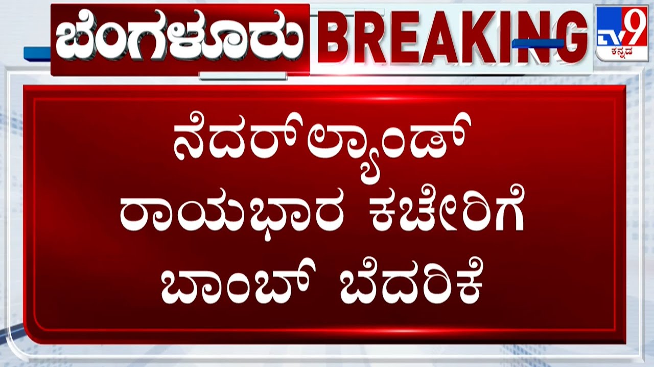 Bomb Threat Email To Netherland Embassy In Bengaluru | ನೆದರ್​ಲ್ಯಾಂಡ್ ರಾಯಭಾರ ಕಚೇರಿಗೆ ಬಾಂಬ್ ಬೆದರಿಕೆ