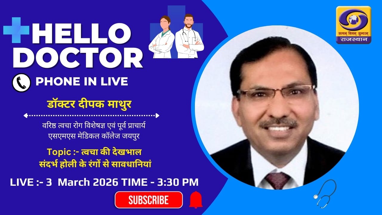 HELLO DOCTOR || डॉक्टर दीपक माथुर , वरिष्ठ त्वचा रोग विशेषज्ञ || DD RAJASTHAN