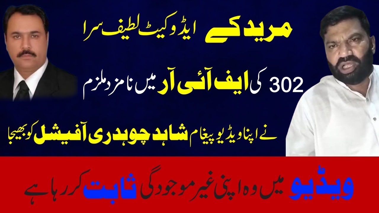 Mureedkay Advocate Latif Sara ki 302 ki FIR mein namzad Mulzim ka video paigham.
