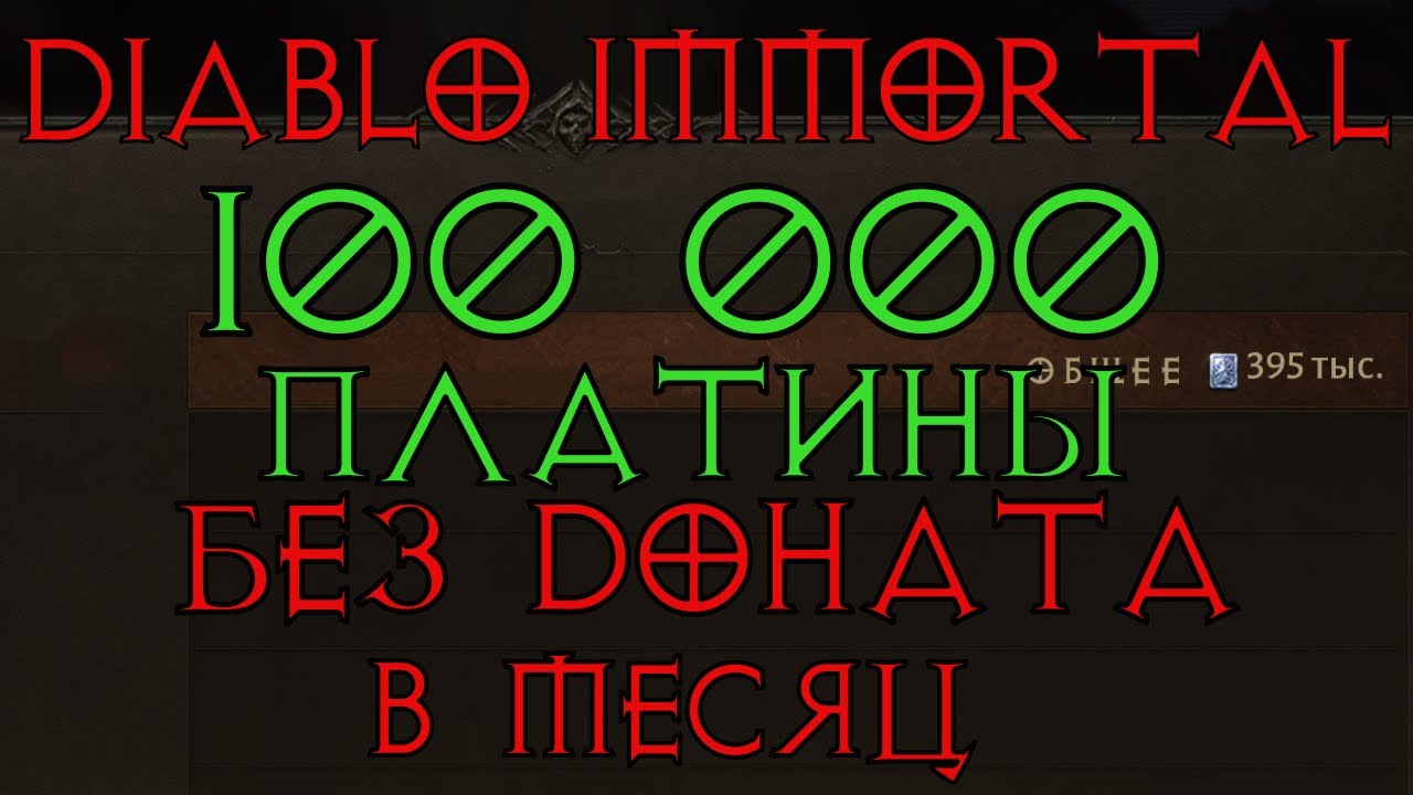 Платина в Diablo immortal . Без доната