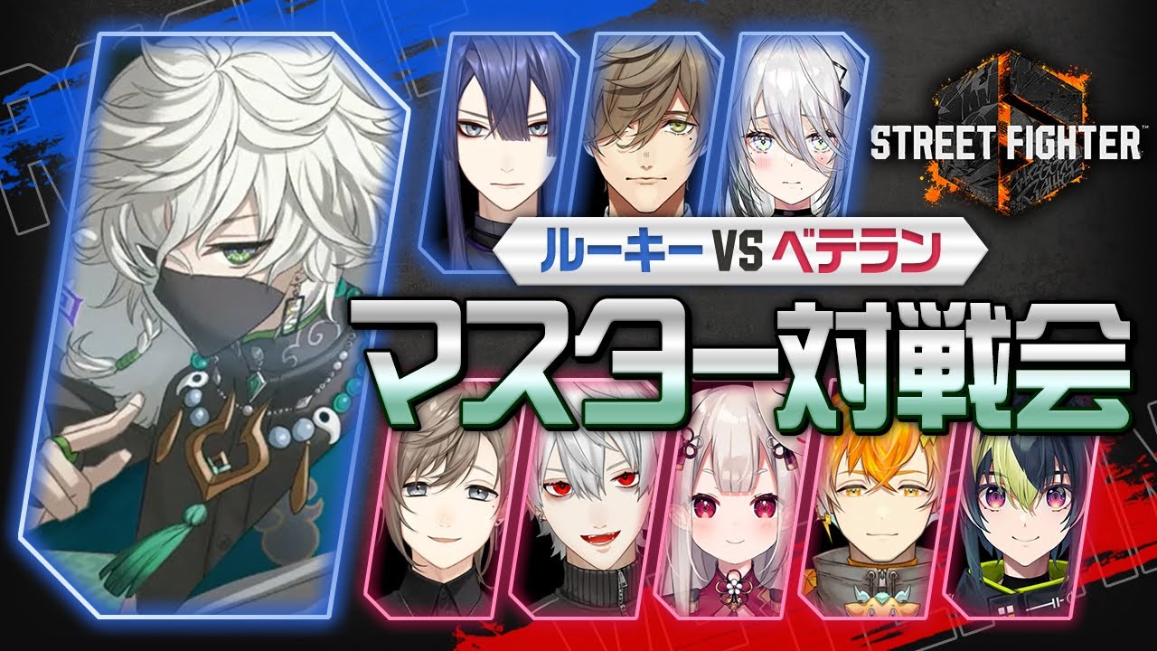 【スト6】 ルーキーマスターVSベテランマスター対戦会【叢雲カゲツ/にじさんじ】