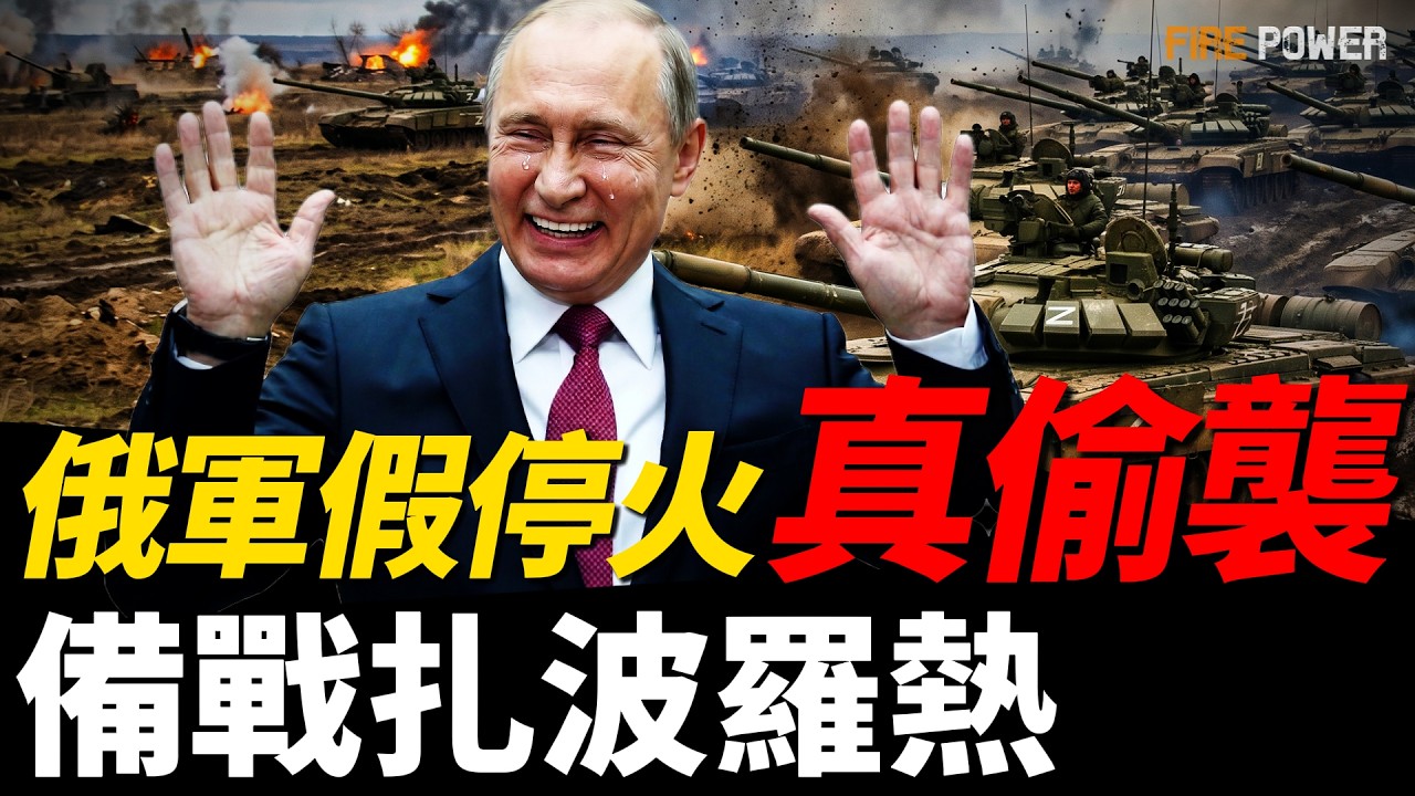 俄軍停火變偷襲，備戰紮波羅熱！316條命填1平方公里，俄無法拿下頓涅茨克！蘇-57唯一工廠著火，普京別墅部署27座防空塔保命！| 烏俄戰爭 | 烏克蘭 | 戰爭 | 火力君 |