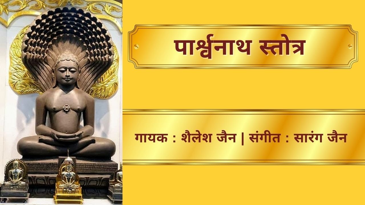 पार्श्वनाथ स्तोत्र | Parshwanath Stotra || Stotra Jain
