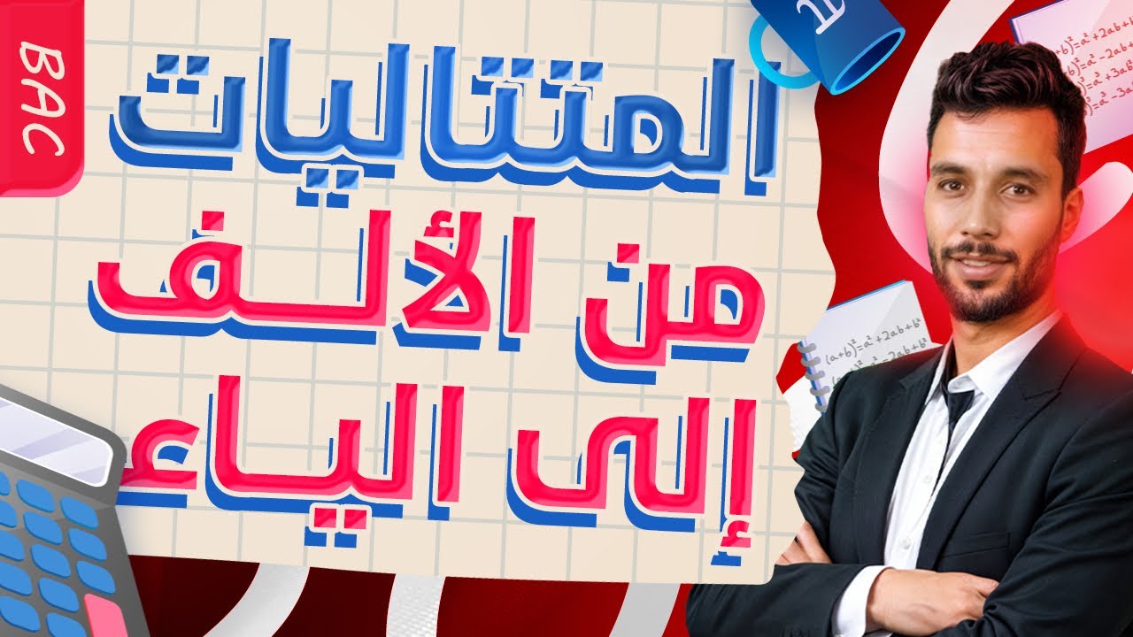 المتتاليات من الألف إلى الياء | أنفينيتي بكالوريا 