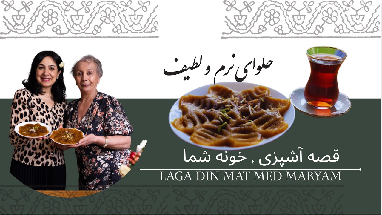 یک بار برای همیشه اصول حلوا را یاد بگیر، laga Halva