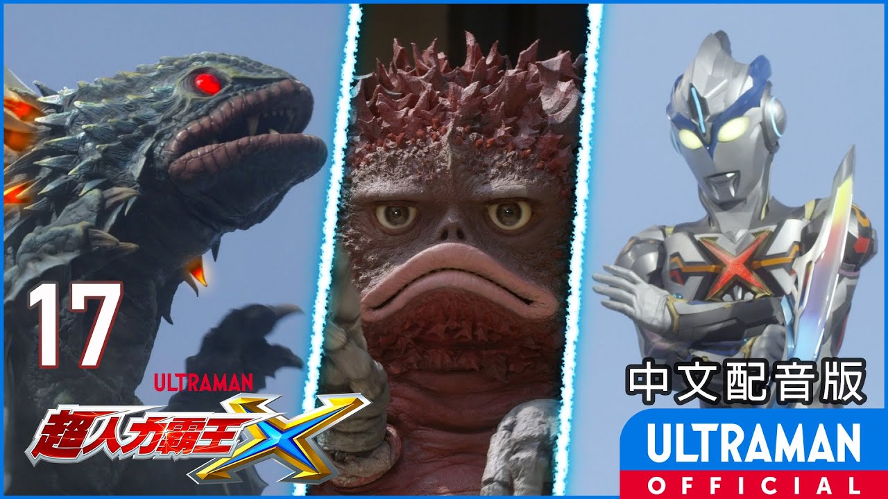 《超人力霸王X》第17集《我的朋友是怪獸》中文配音版  -官方HD- / ULTRAMAN X Episode 17 Taiwanese Mandarin ver.