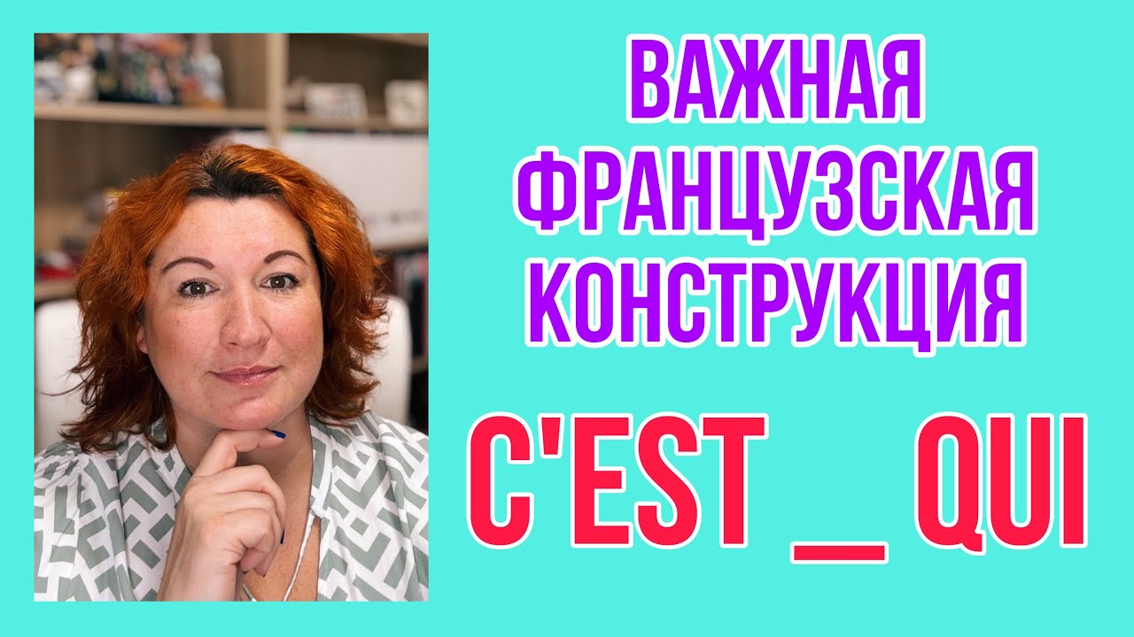 ВАЖНАЯ ФРАНЦУЗСКАЯ КОНСТРУКЦИЯ C&rsquo;EST __ QUI
