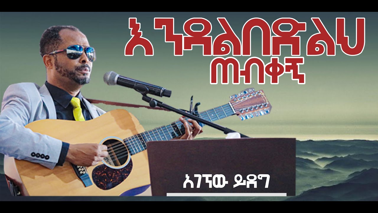 እንዳልበድልህ ጠብቀኝ ዘማሪ አገኘው ይደግ endalbedleh tebkegn zemari agegnew yideg
