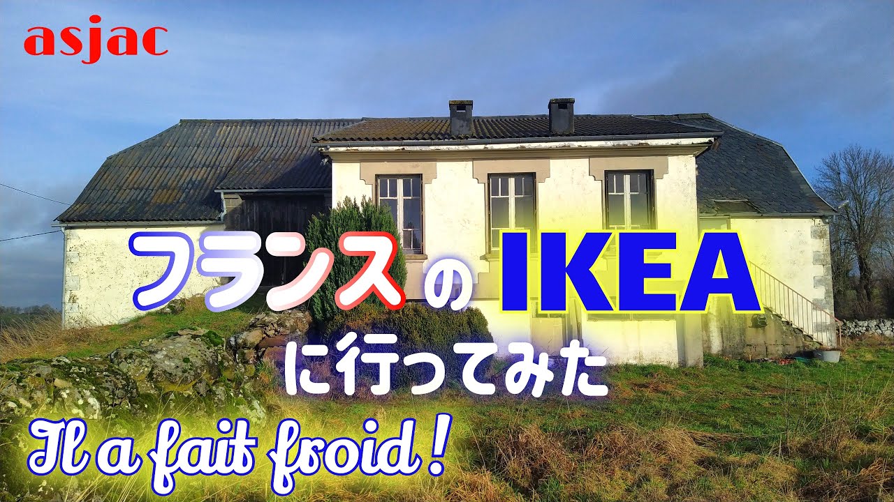 【フランス古民家再生】#93 寒すぎるので断熱材を設置/フランスのIKEAで発見/我が家の節約外食 Il a fait froid.#フランス #古民家 #diy #国際結婚 #renovation