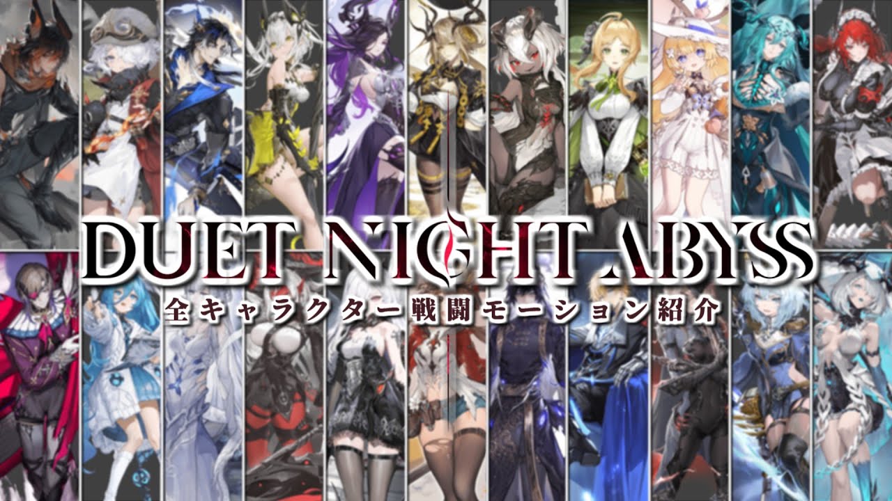 【デュエットナイトアビス】全キャラクター戦闘モーション紹介【デナアビ】