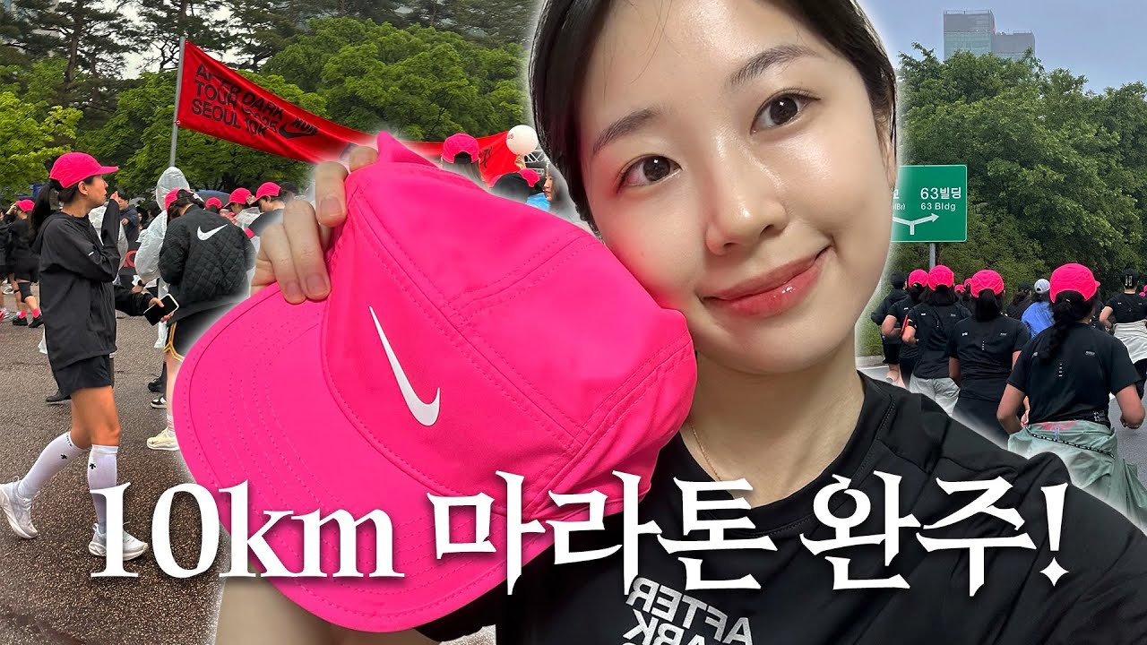 인생 첫 10km 마라톤 완주 후기… 진짜 아무나 하는거 아니네요🥹(+근육통 3일), 나이키우먼스레이스