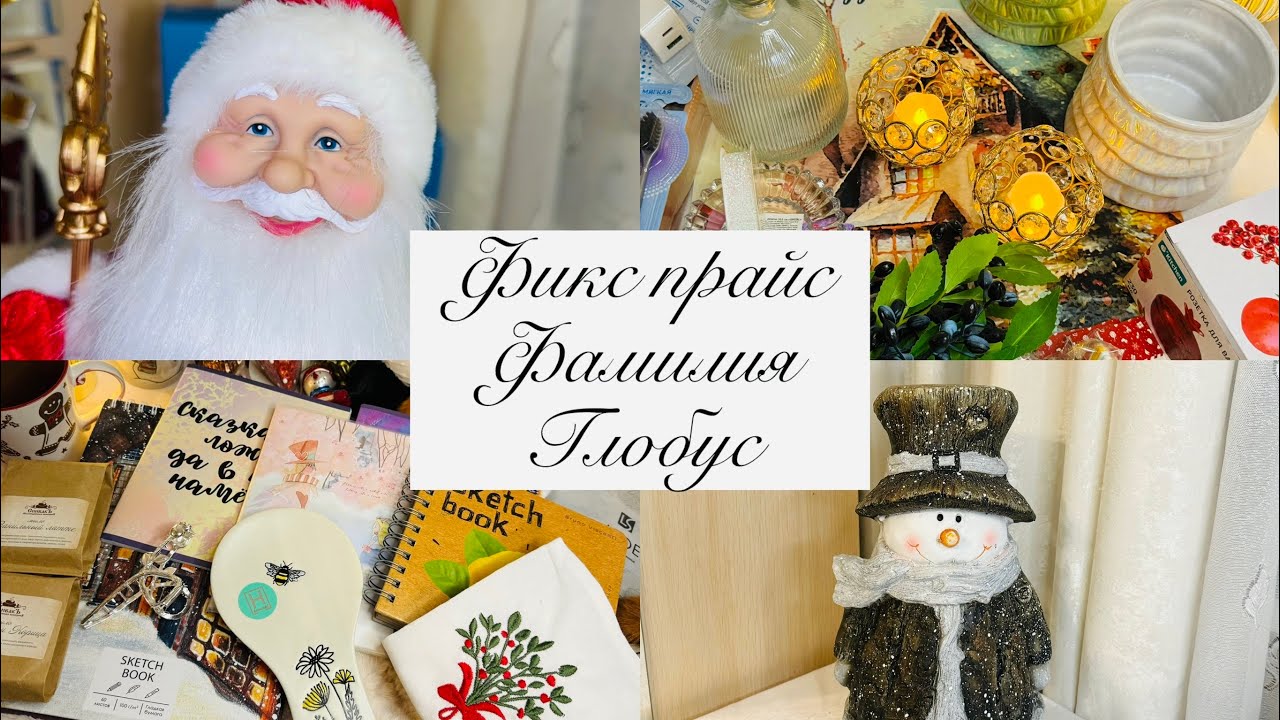 🎀❄️ ФИКС ПРАЙС, ФАМИЛИЯ, ГЛОБУС И ДР! БОЛЬШАЯ ЗАКУПКА ПОДАРКОВ К НОВОМУ ГОДУ☃️ #счастьеесть #фикс