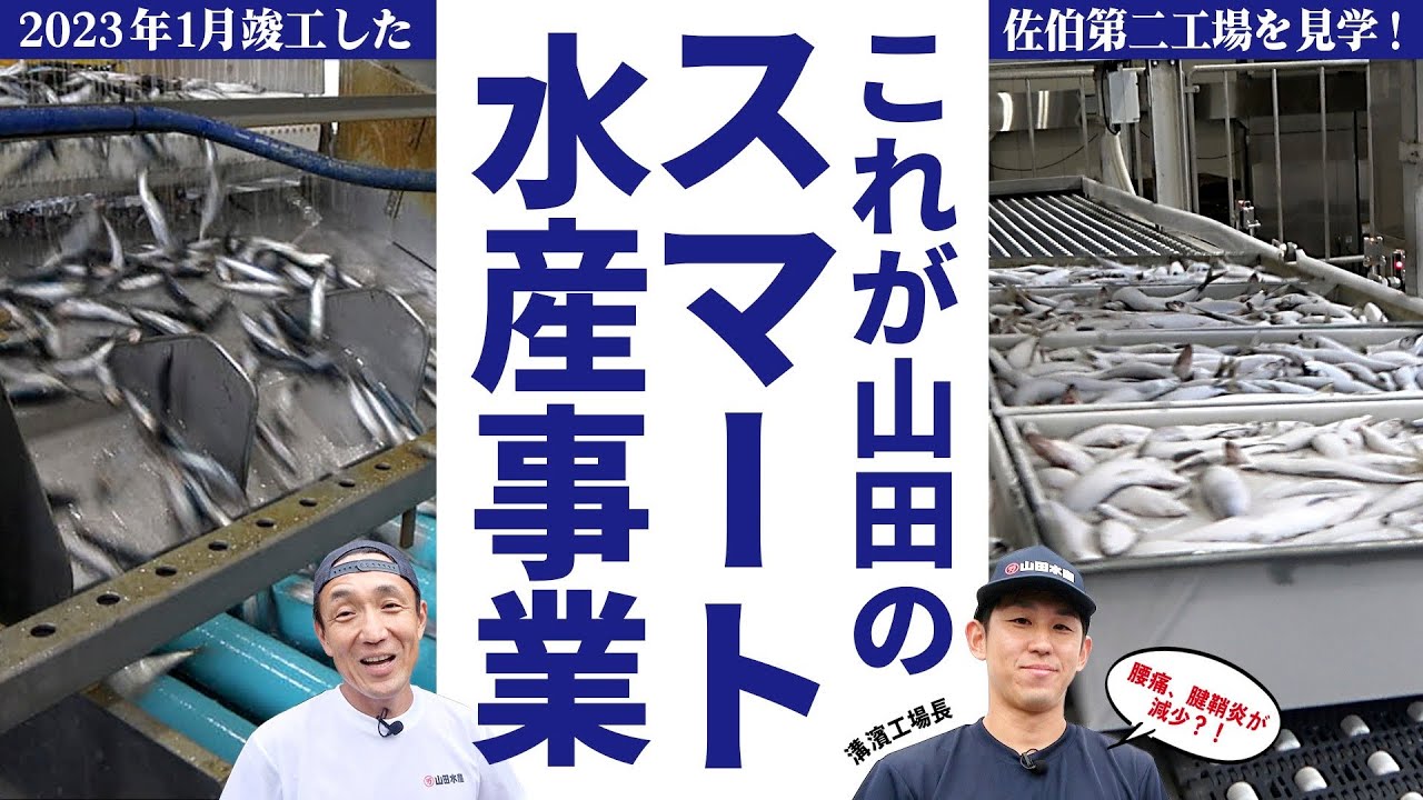 【これが山田の次世代スマート水産事業】 2023年1月竣工した佐伯第二工場を社長がレポート　未来の水産業のカタチはこうなる!!