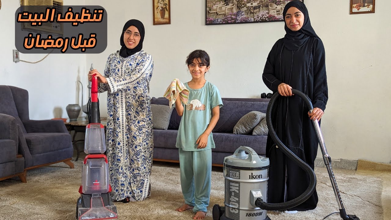 تجهيزات البيت لإستقبال رمضان ( تنظيف وترتيب )