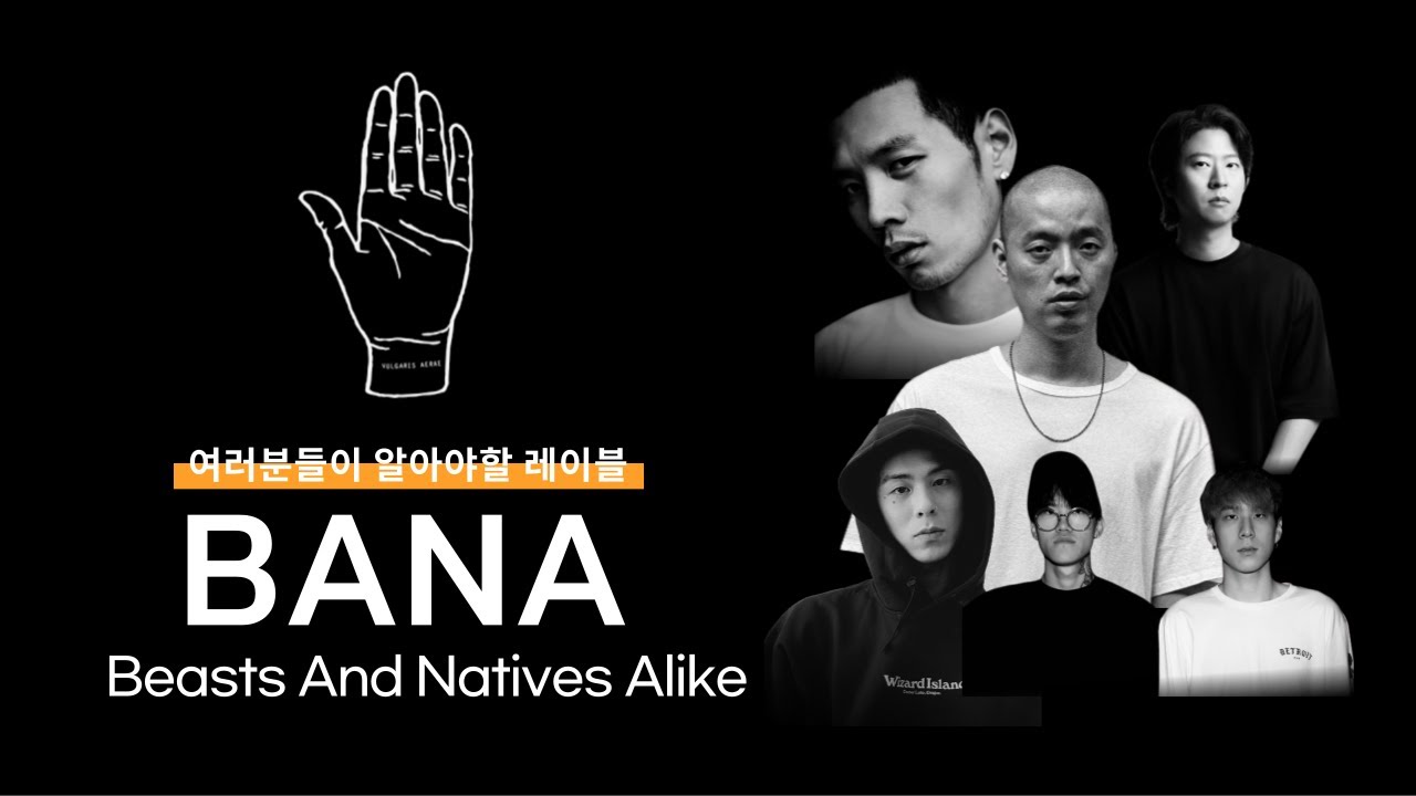 현재 가장 힙한 레이블 바나 BANA | 비스츠앤네이티브스 Beasts And Natives Alike  [메카기획 56화]