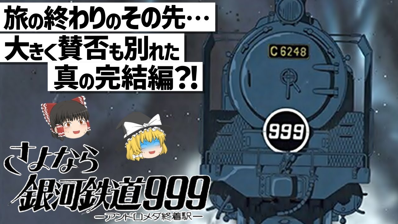 【ゆっくり解説】まさかそうきたか…?!大幅に変わった世界観‼さよなら銀河鉄道999 アンドロメダ終着駅